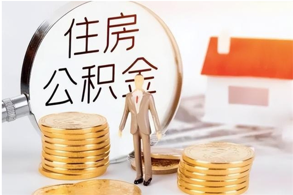 桐乡离职后怎么提出公积金（离职了如何提取住房公积金里的钱）