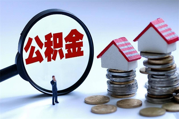桐乡辞职的时候公积金可以取出来吗（辞职公积金能取完吗）