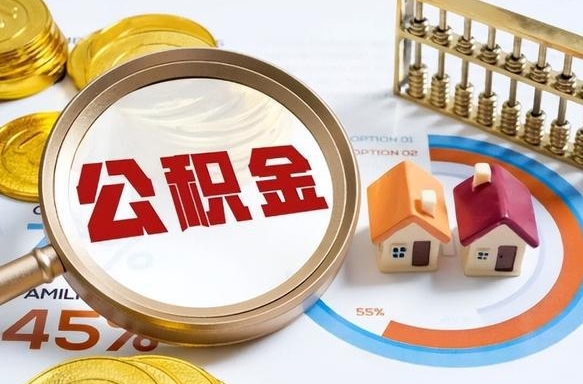 桐乡正式退休怎样领取公积金（退休公积金如何领取）